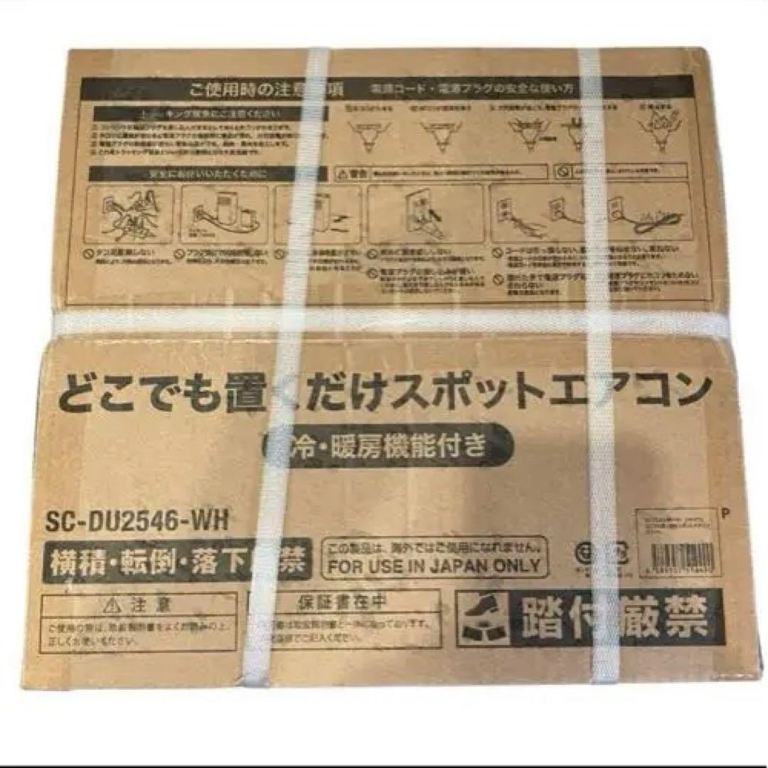 新品 2025年製 スリーアップスポットエアコン2.6kwSC-DU2546