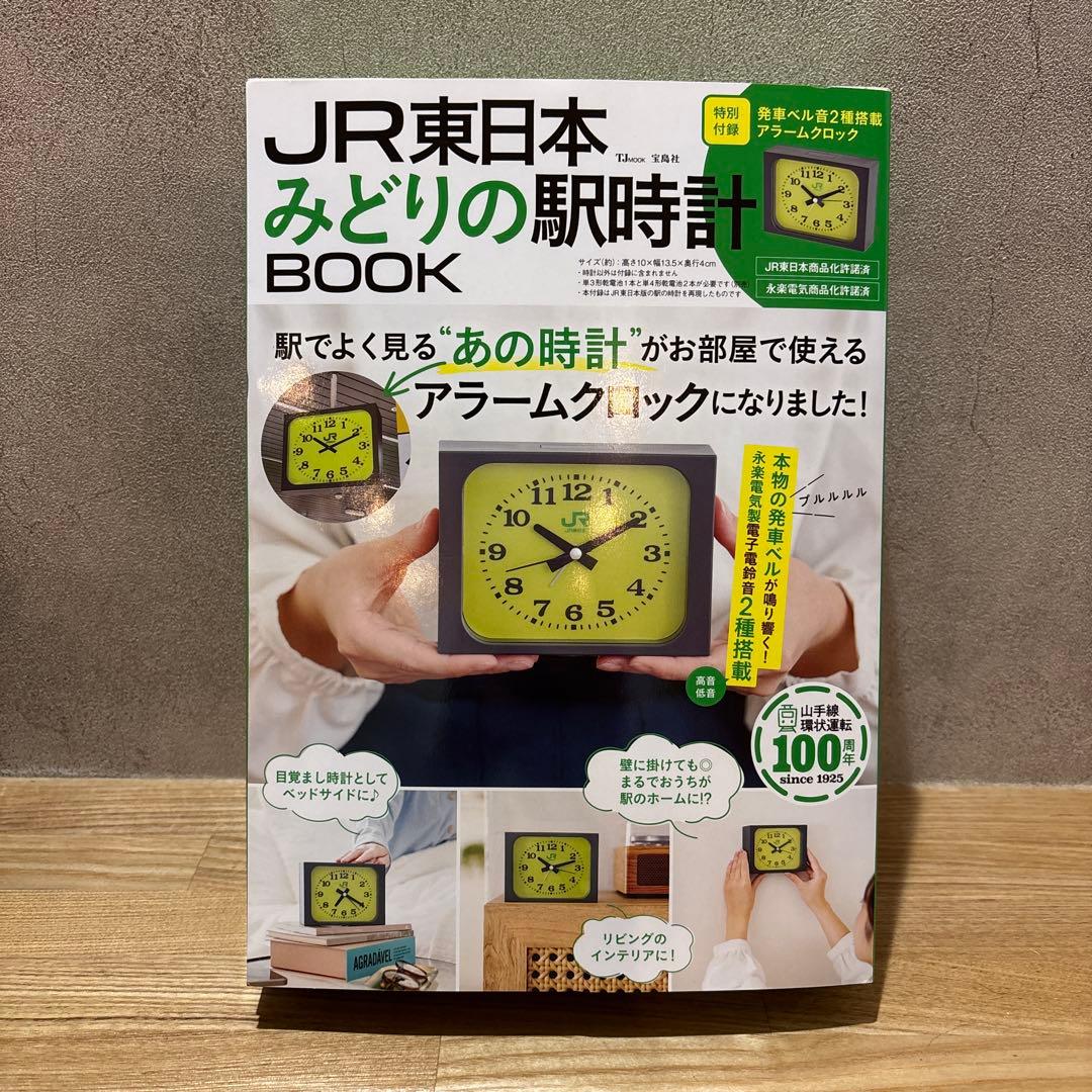新品未開封】JR東日本 みどりの駅時計 BOOK 特別付録 アラームクロック