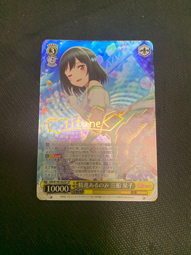 ヴァイスシュヴァルツ ラブライブ虹ヶ咲精進あるのみ 三船栞子 SP