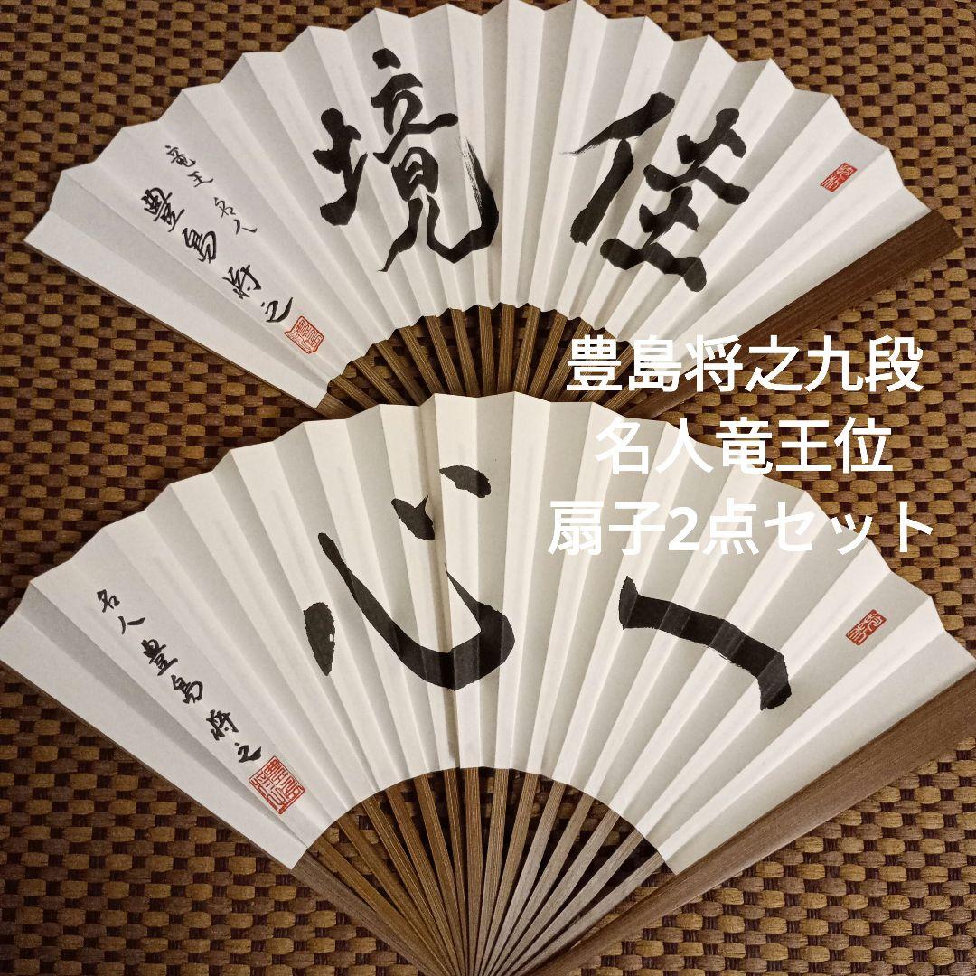 豊島将之九段 名人竜王位 扇子2点セット - メルカリ
