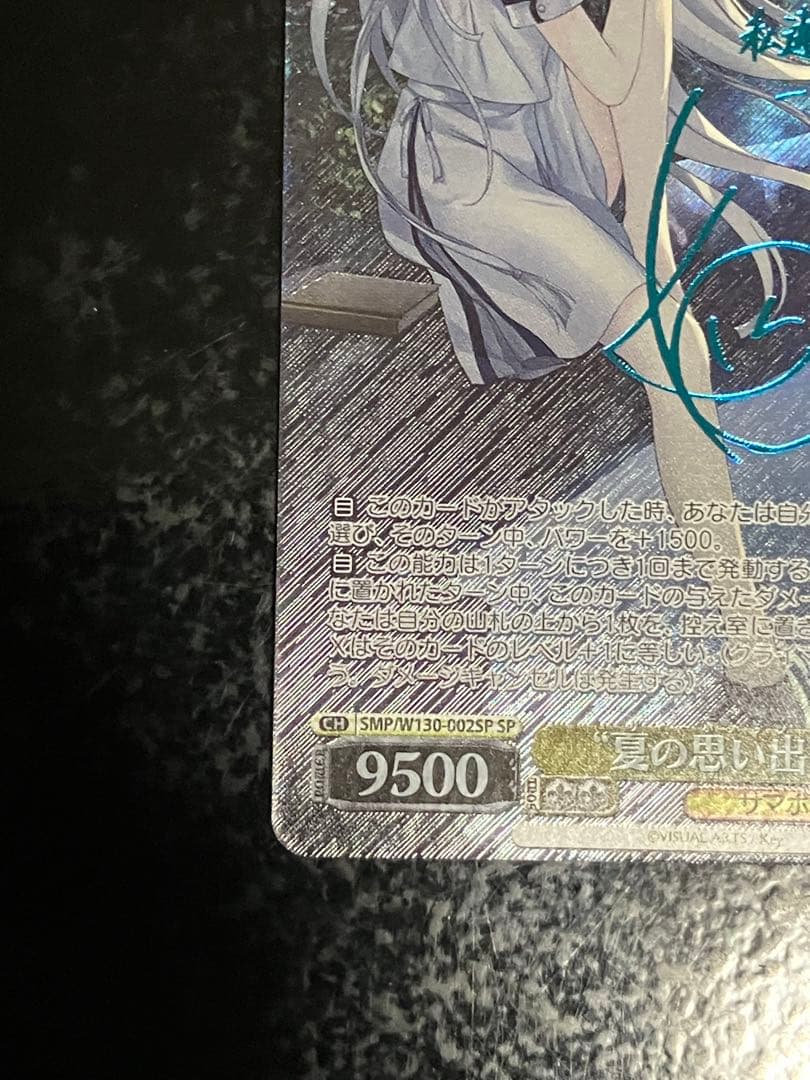 ヴァイス　 サマポケ “夏の思い出” しろは SP 青　サイン