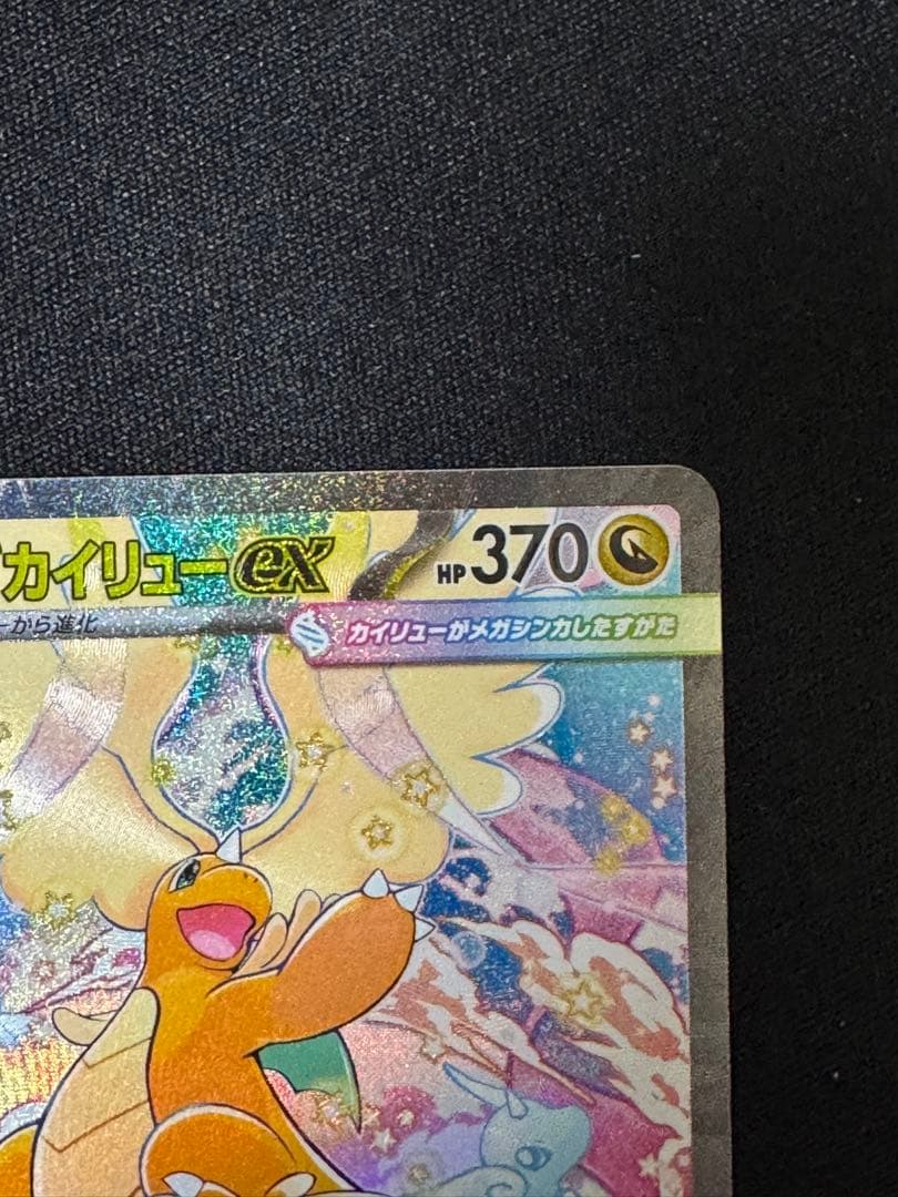 【センタリング良好】メガサーナイトex MUR カイリュー sar まとめ売り