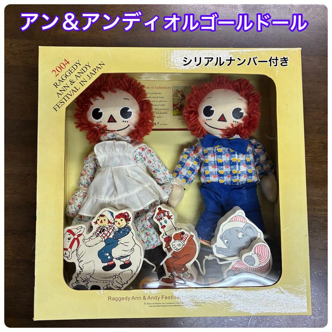 2004 Raggedy Ann & Andy Festival人形セット 新着