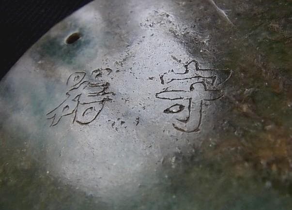 ☆P0102☆古い装身具 石製 帯飾り 佩 『 男爵守器 』龍彫刻