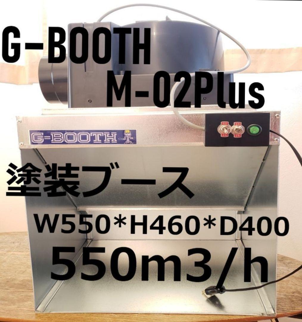 G-Booth M02(plus)研磨塗装ブース風量525m3/h