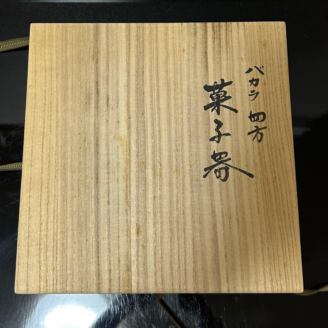 義山四方水指 茶道具懐石茶箱鵬雲斎坐忘斎淡々斎即