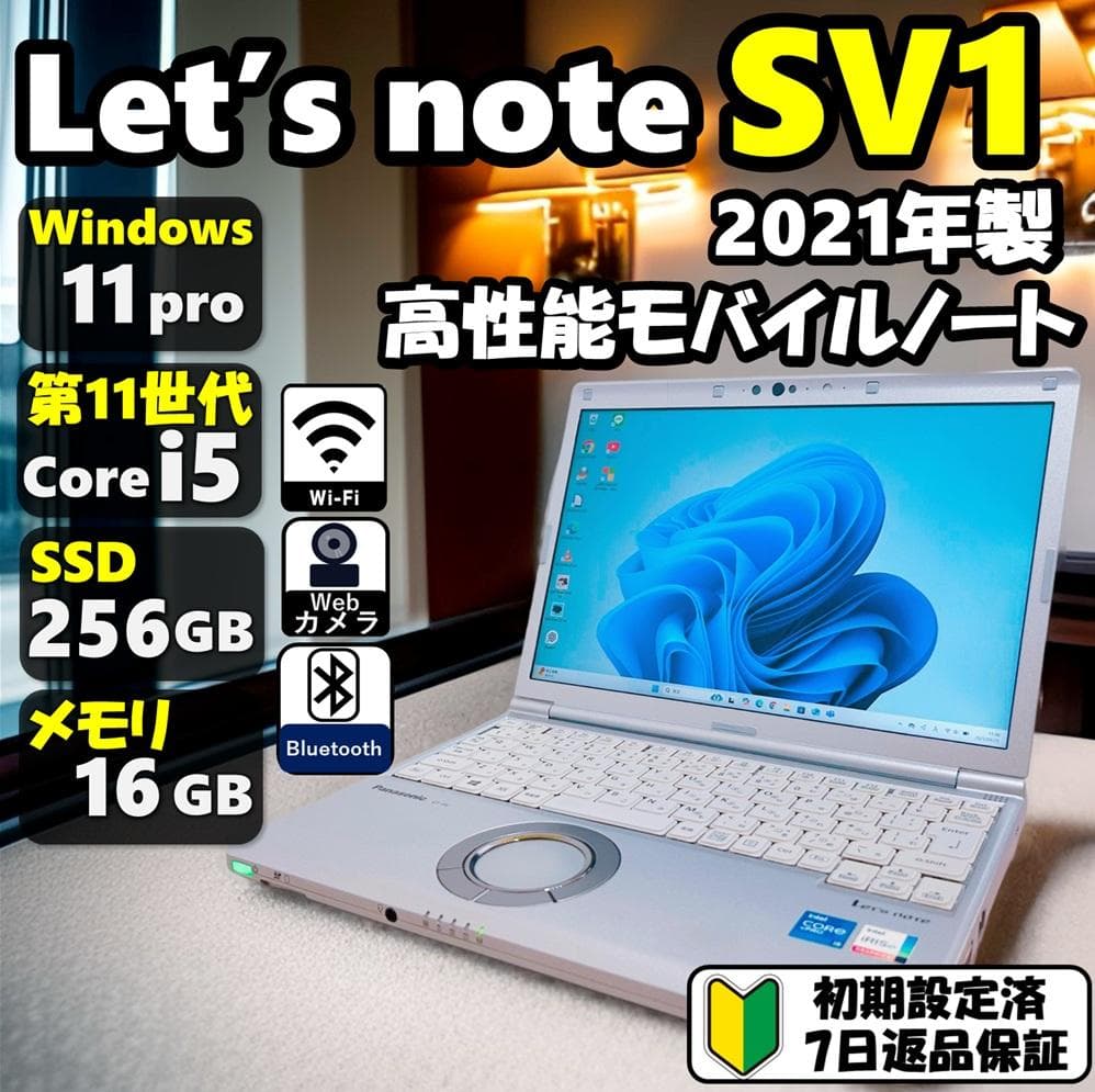 ✨Windows11・第11世代i5 SSD・16GBメモリ レッツノートSV1 Let's note LV ノートパソコン 中古 Windows11 Panasonic レッツノート