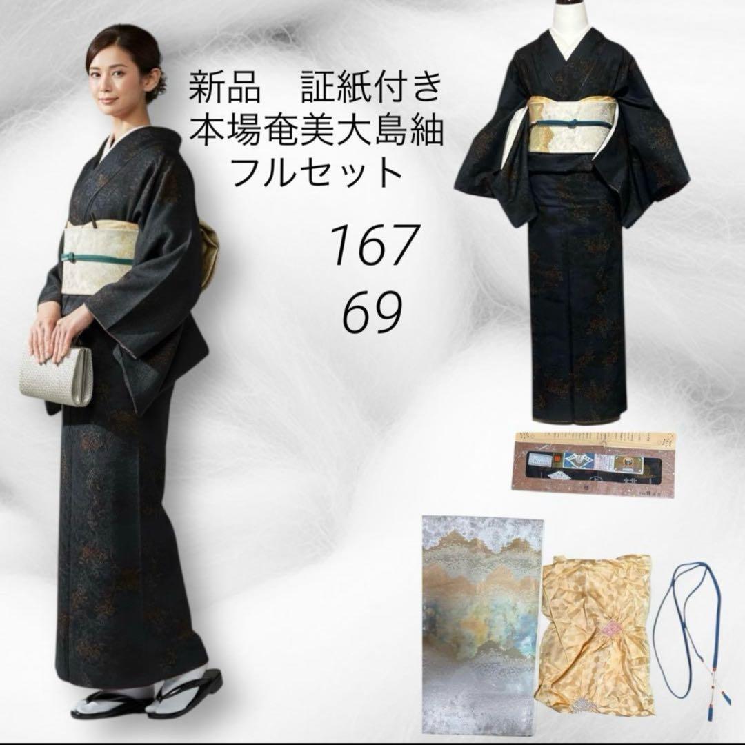 未使用 新品 美品 袷 証紙 本場奄美大島紬 フルセット 4点