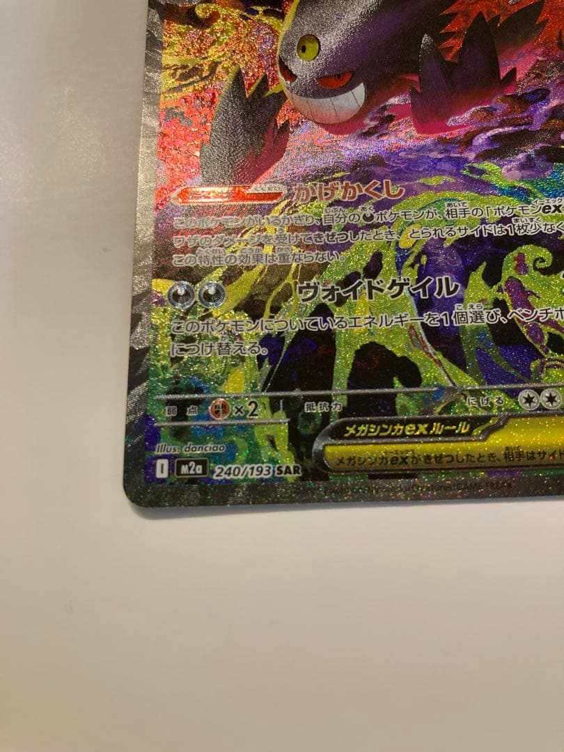 メガゲンガーex sar ポケモンカード　MEGAドリームex