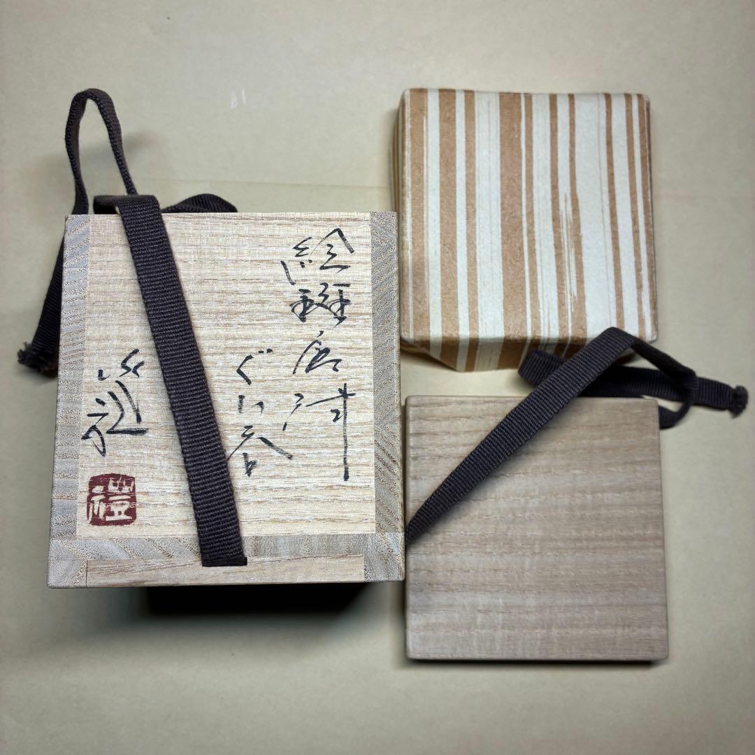 唐津焼 ぐい呑み 岡本作礼 絵斑唐津 共箱