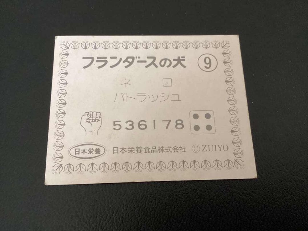 当時物 日本栄養食品株式会社 カード フランダースの犬 ⑨