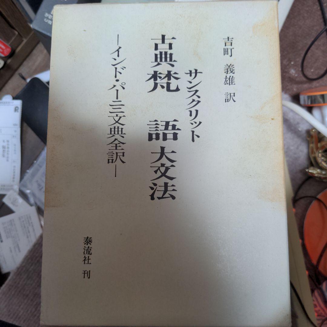 古典梵語大文法：インド・パーニニ文典全訳』 ⁄ 吉町義雄 古典梵語大 古典