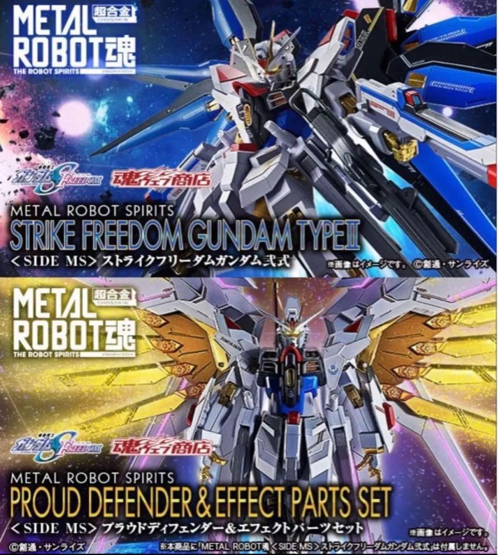 メタルロボット魂ストライクフリーダムガンダム弍式