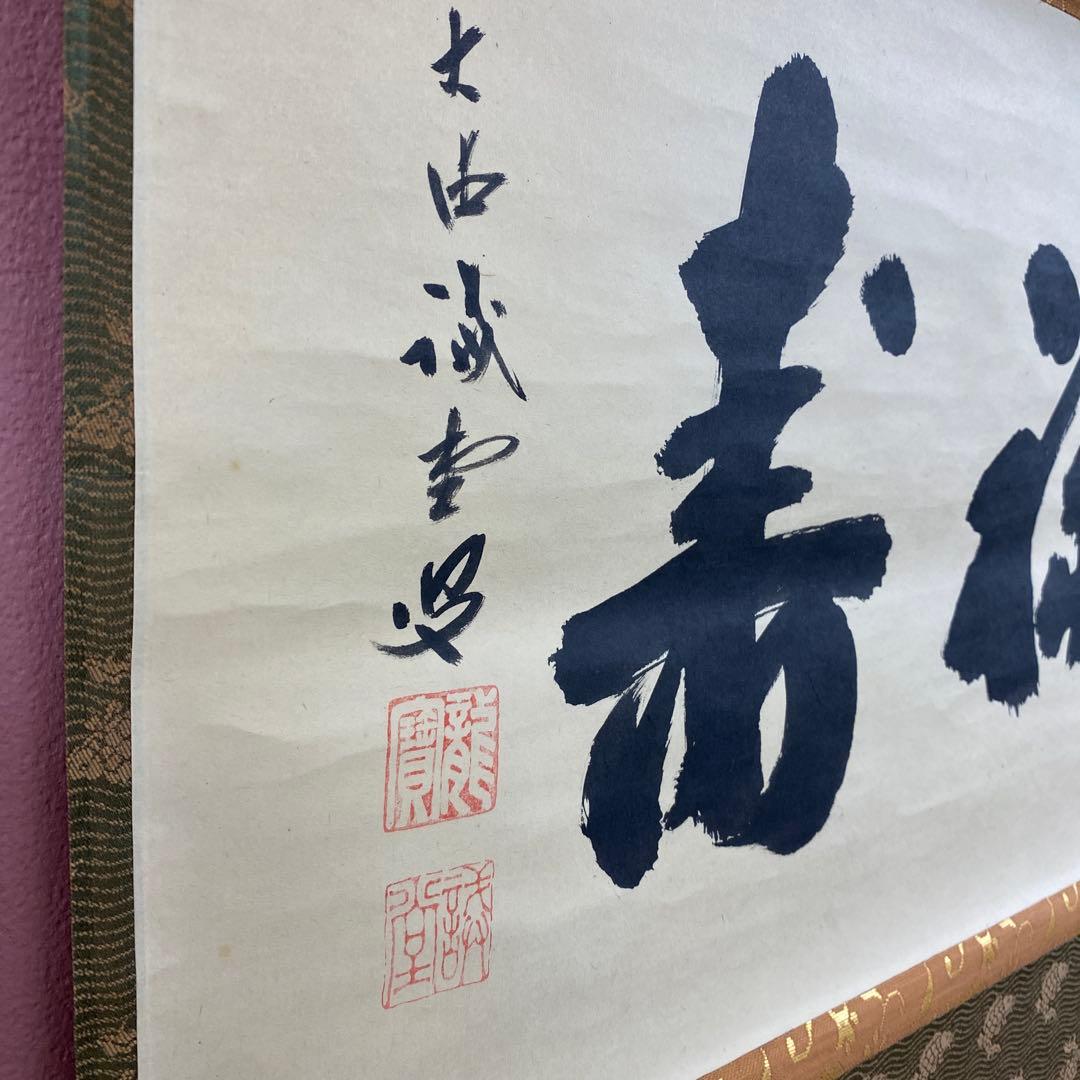 美品 掛け軸 福聚院 佐藤朴堂作「開門多落葉」共箱 禅語 茶掛