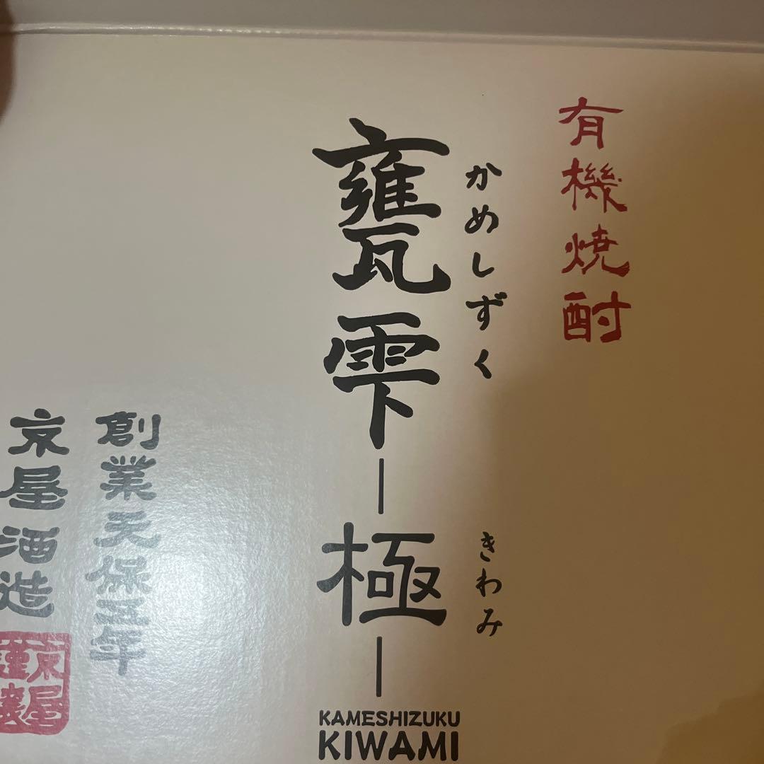 現在製造が終わり極は入手不可亀雫甕雫極芋焼酎有機