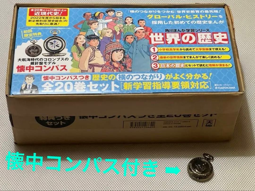 角川まんが学習シリーズ 世界の歴史 全20巻セット 懐中コンパス付-新品