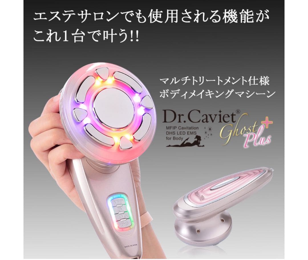 ドクターキャビエット美容機器エステ