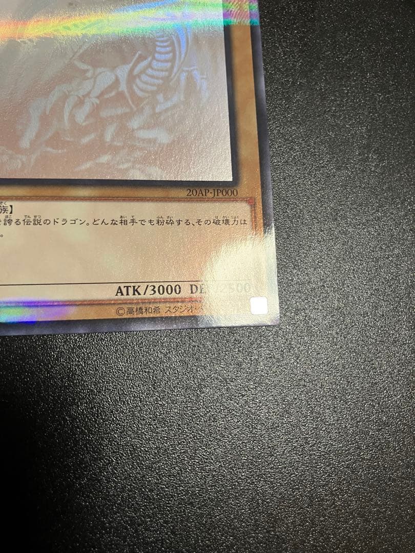 青眼の白龍 20AP-JP000