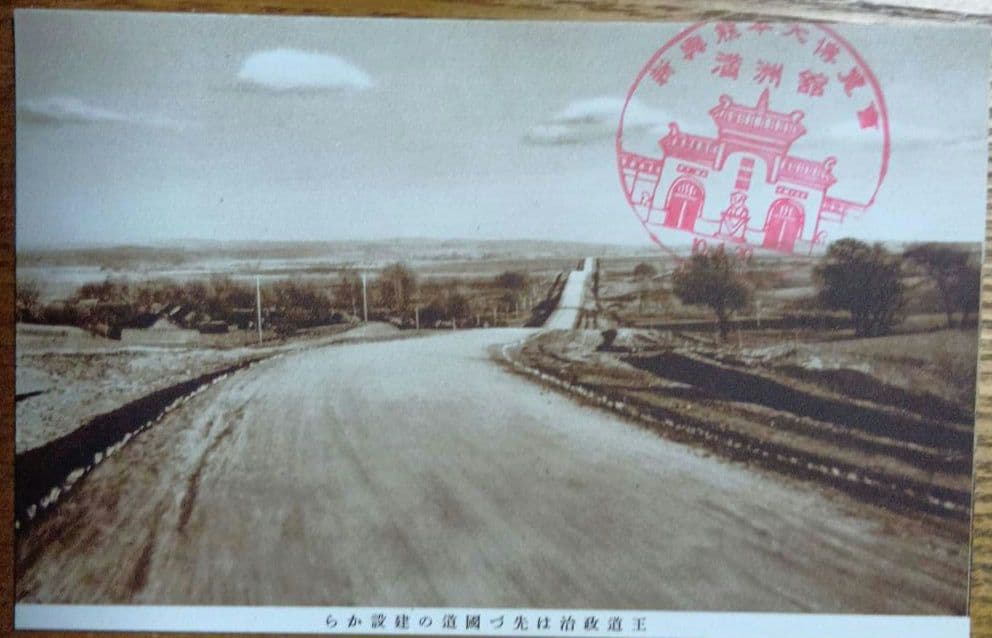 戦後80年の歴史 戦前の絵葉書 恵存 満洲帝国政府