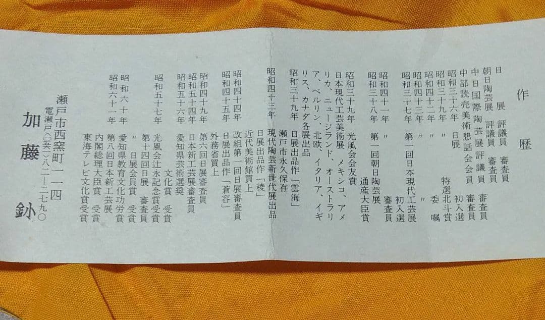 瀬戸焼~日展特選/評議員/審査員~加藤釥~釉彩蝶文花入 - メルカリ