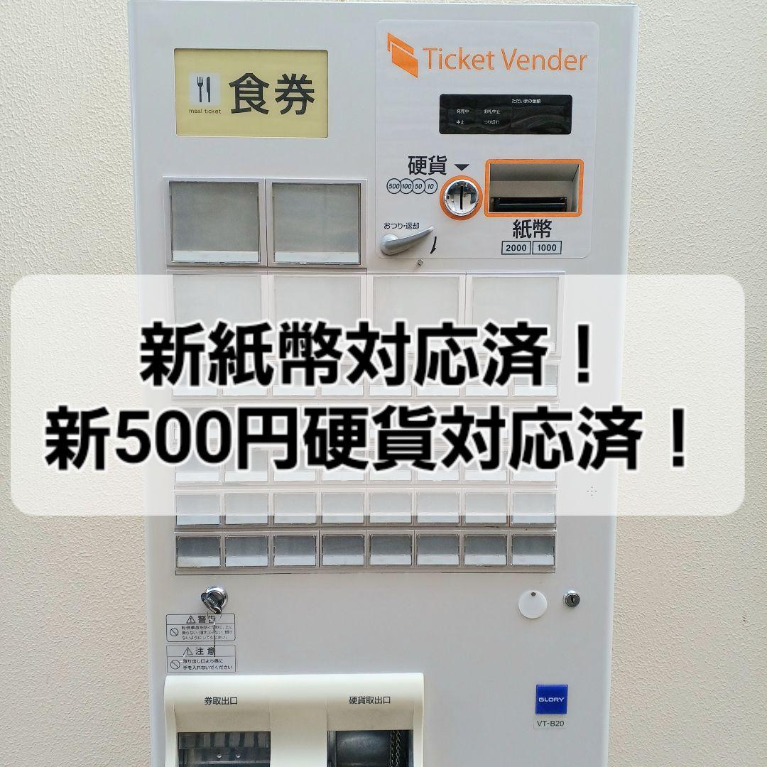 新500円・新紙幣対応済□グローリーVT-B20 券売機 送料無料 美品】新