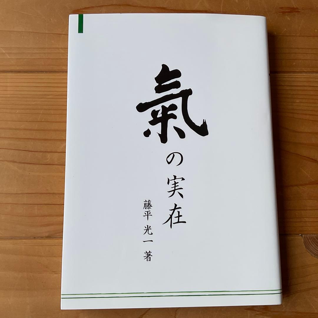 気の実在 藤平光一著 - メルカリ