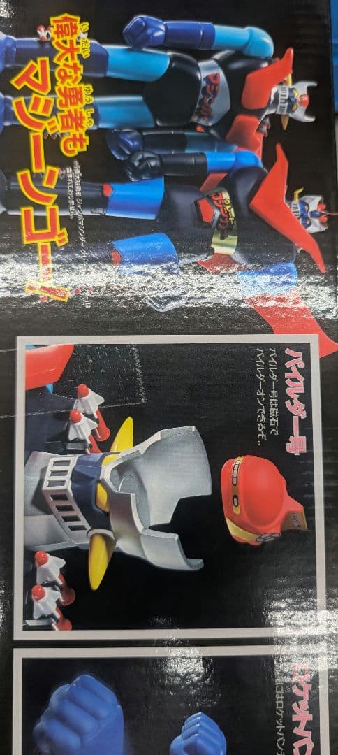 ジャンボマシンダ―。マジンガーZ。