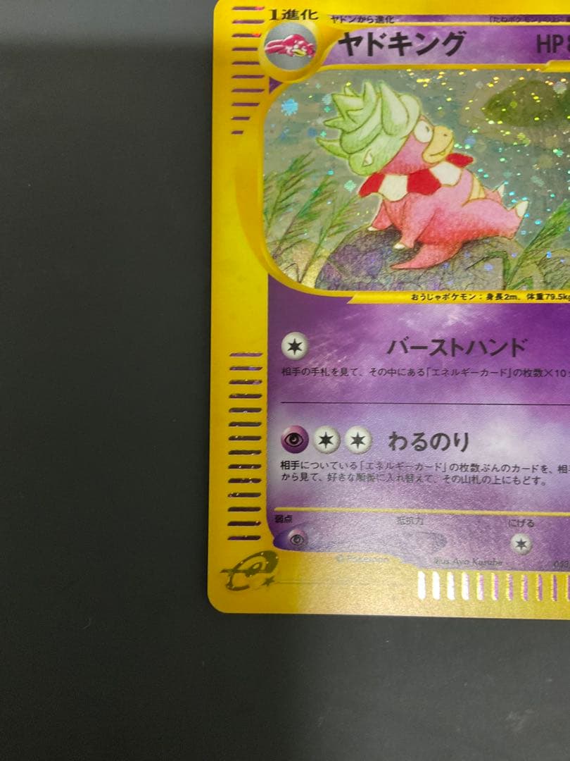 ヤドキング ★ 拡張パック第3弾 海からの風 052/087