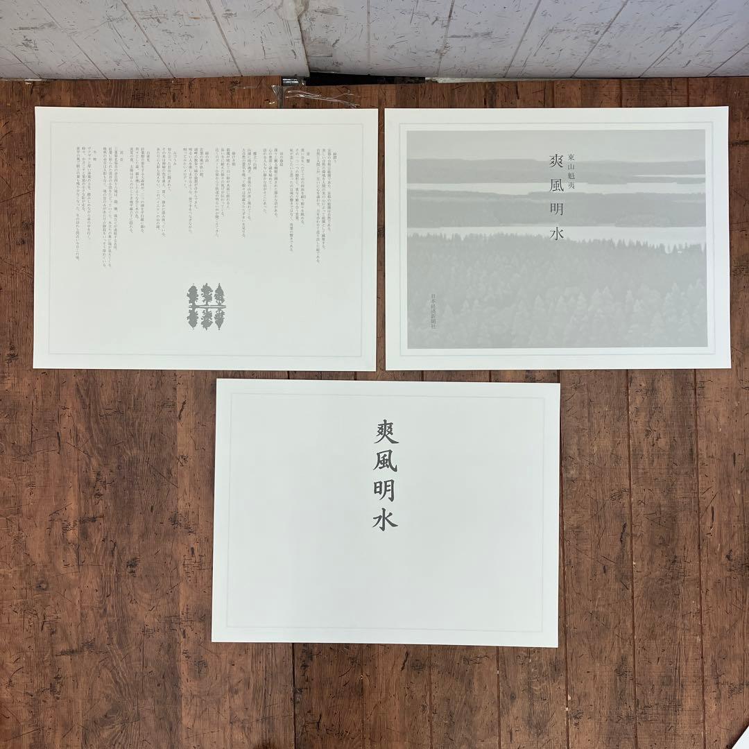 東山魁夷 爽風明水 日本経済新聞社 風景画 作品集 画集 8枚 四季 景色 美術