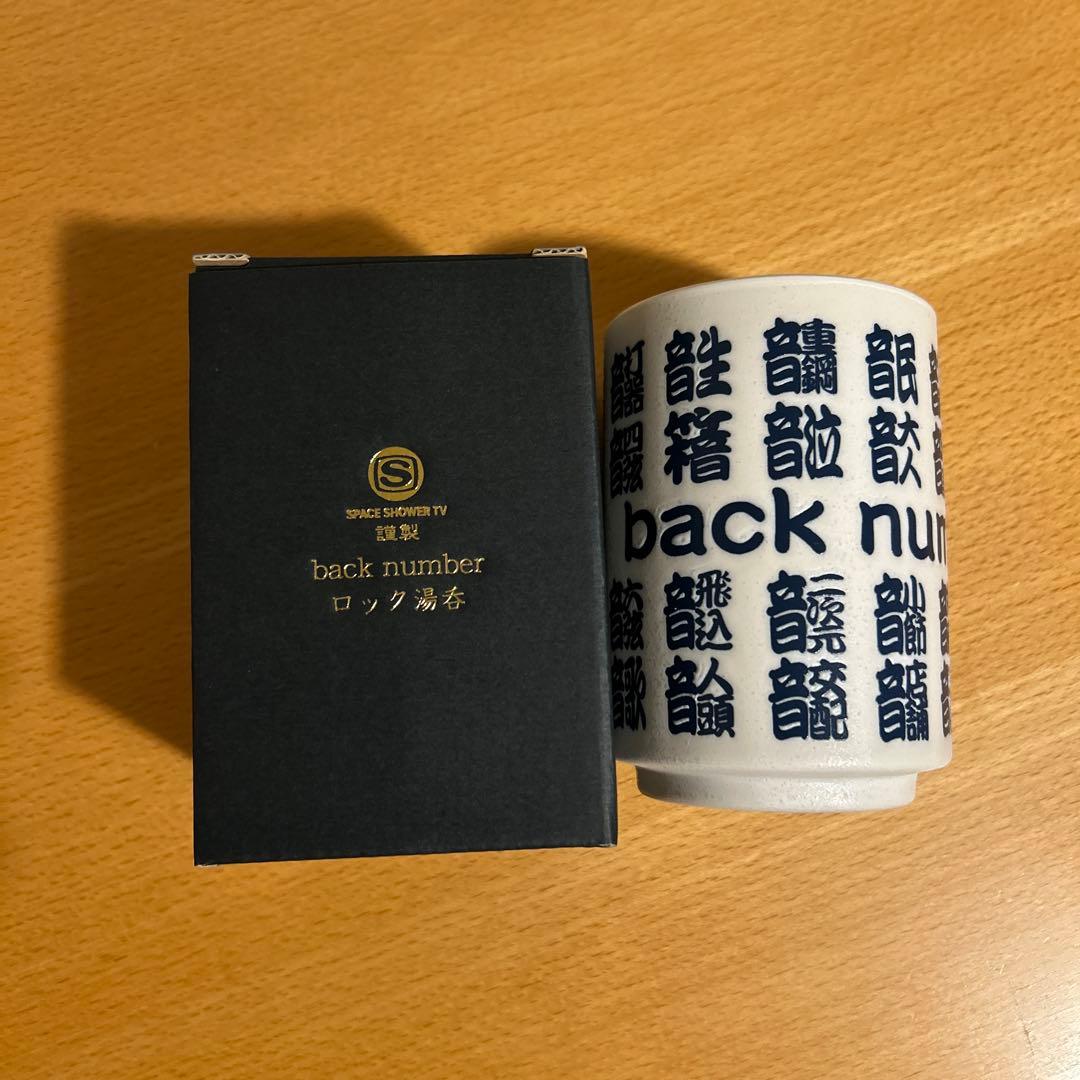 back number × スペースシャワーTVコラボ ロック湯のみ