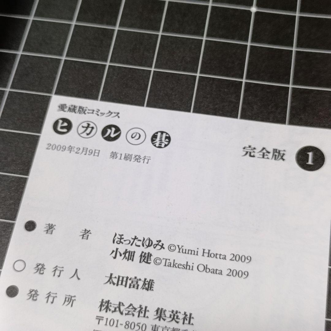 ヒカルの碁 完全版 1〜20巻 全巻セット 全巻初版・帯付き、リーフレット16枚