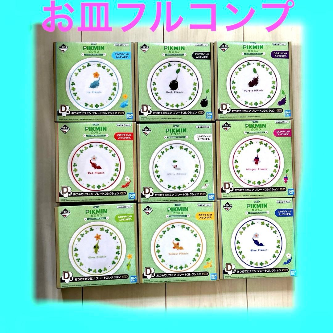 ピクミン 一番くじ D賞 お皿 プレート コレクション コンプリート 9種