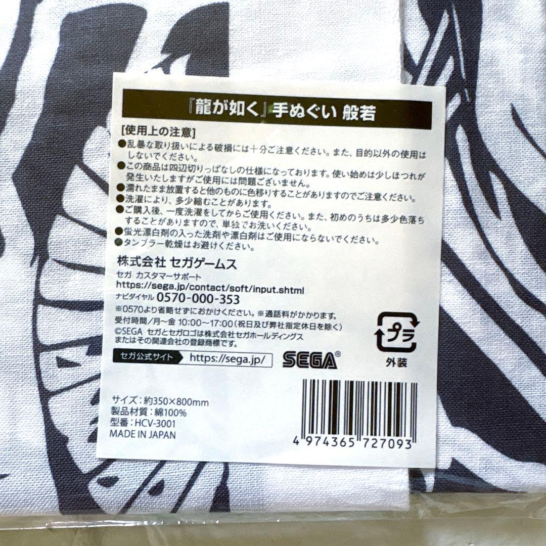 龍が如く 手ぬぐい 般若