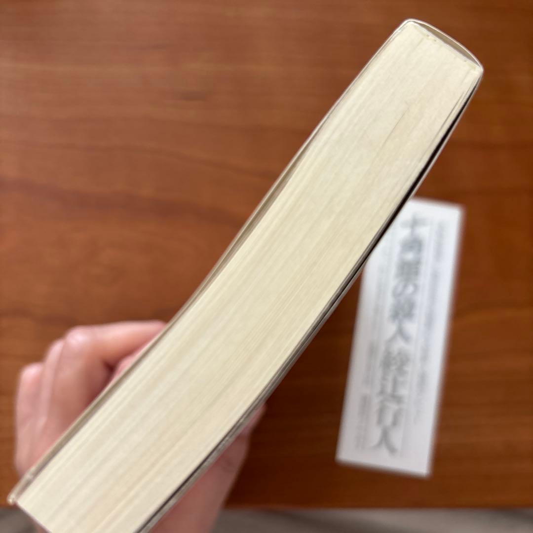 十角館の殺人 綾辻行人 昭和62年 初版 初刷 帯付 オリジナルしおり