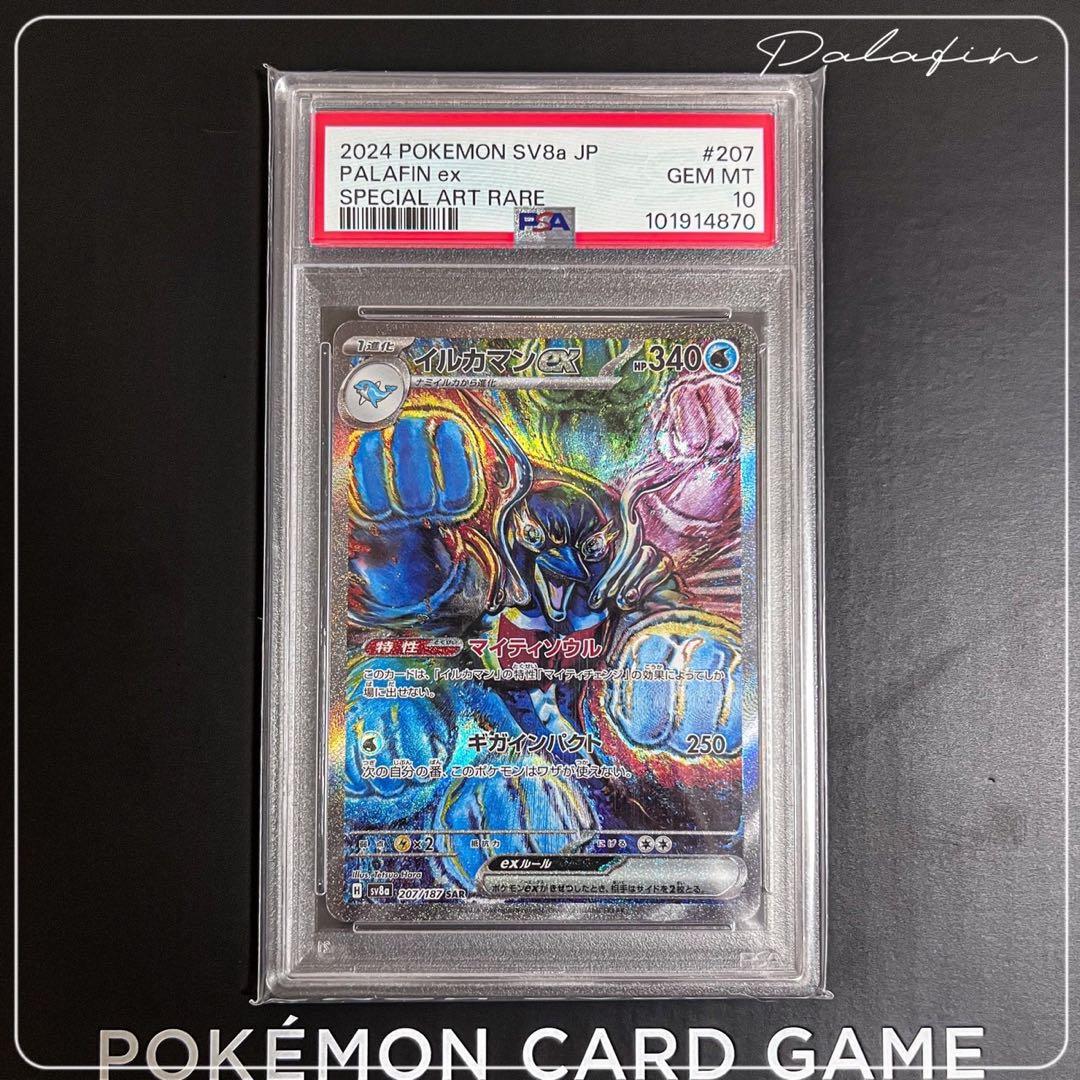 イルカマンex sar PSA10