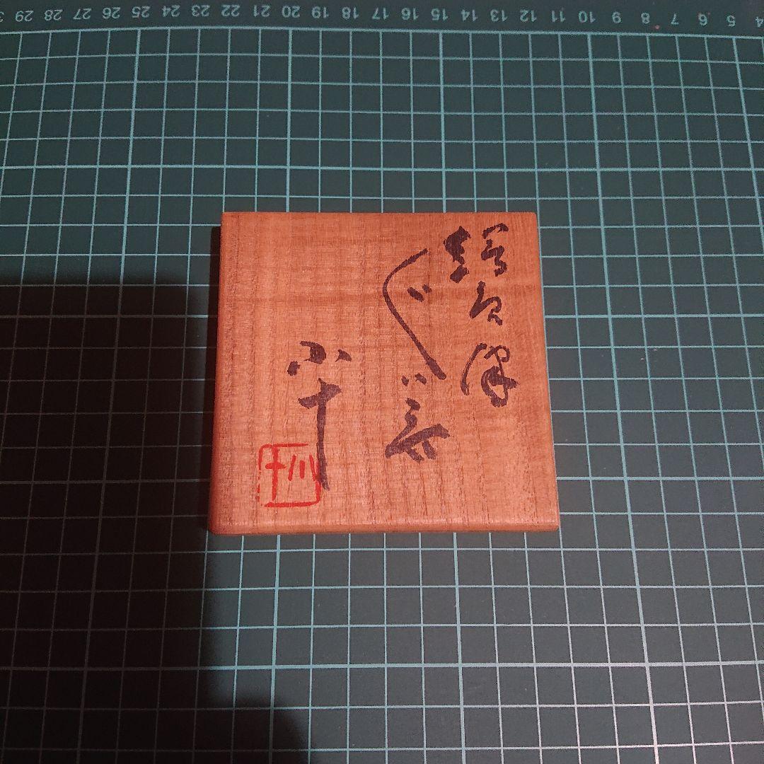 □巨匠 西岡小十 絵唐津ぐい呑 『唐津焼の神様』 共箱、共布、栞、付属