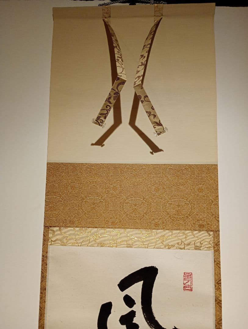 茶道具】大徳寺 前大徳 福本積應和尚筆 一行「風露新春香隠逸