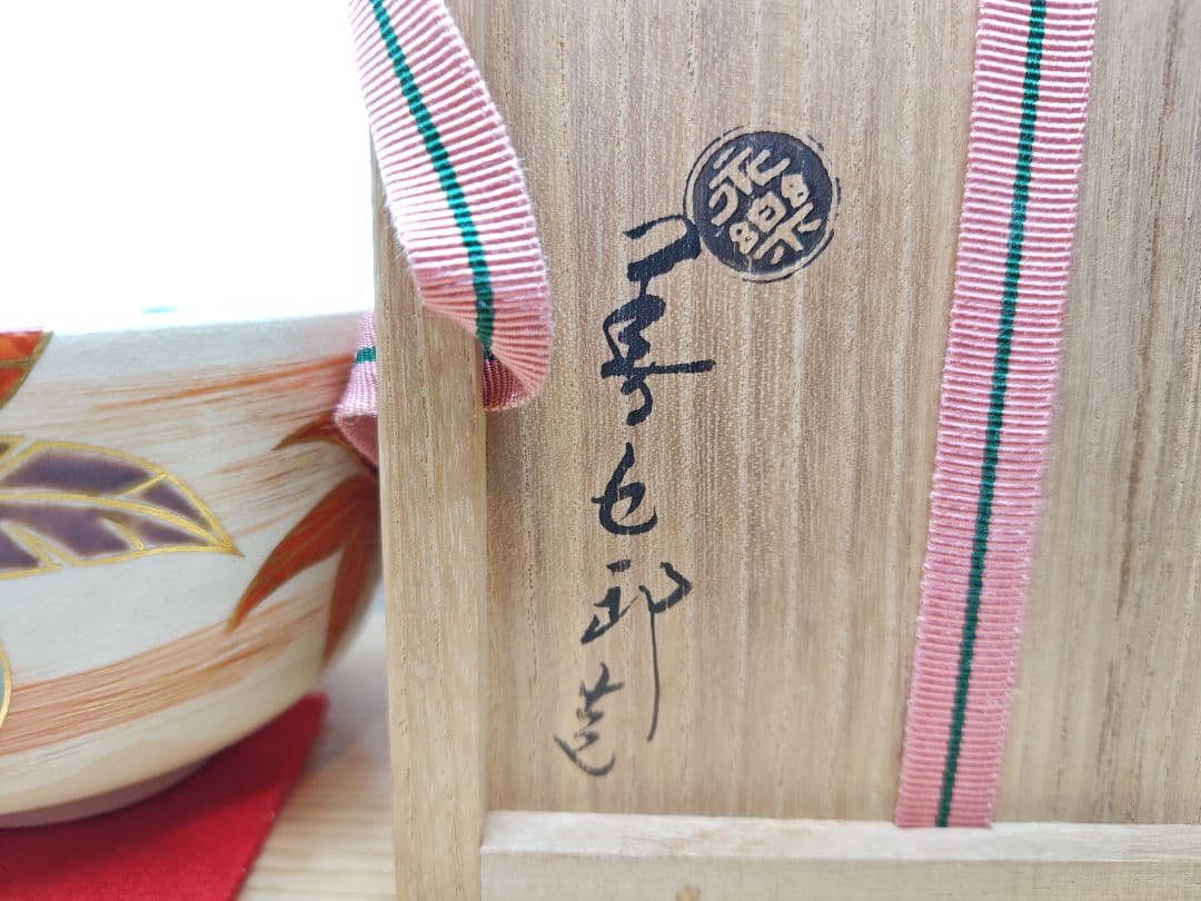 送料込【逢絢亭】茶道具 茶碗 京焼 仁清写 つくばねの図 裏千家書付