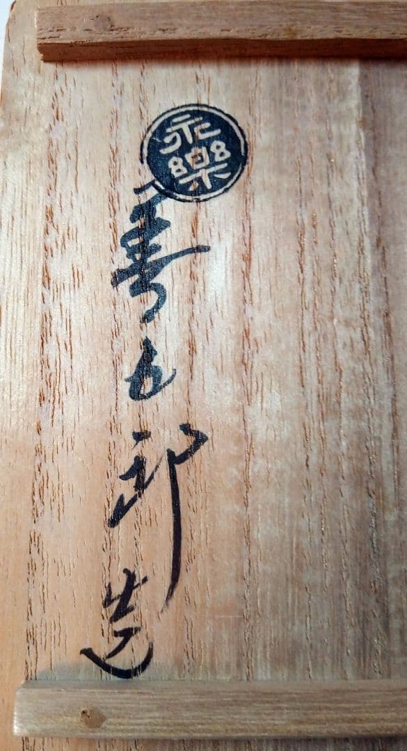 十六代永楽善五郎 (即全)作 寿花 盃 交趾 共箱