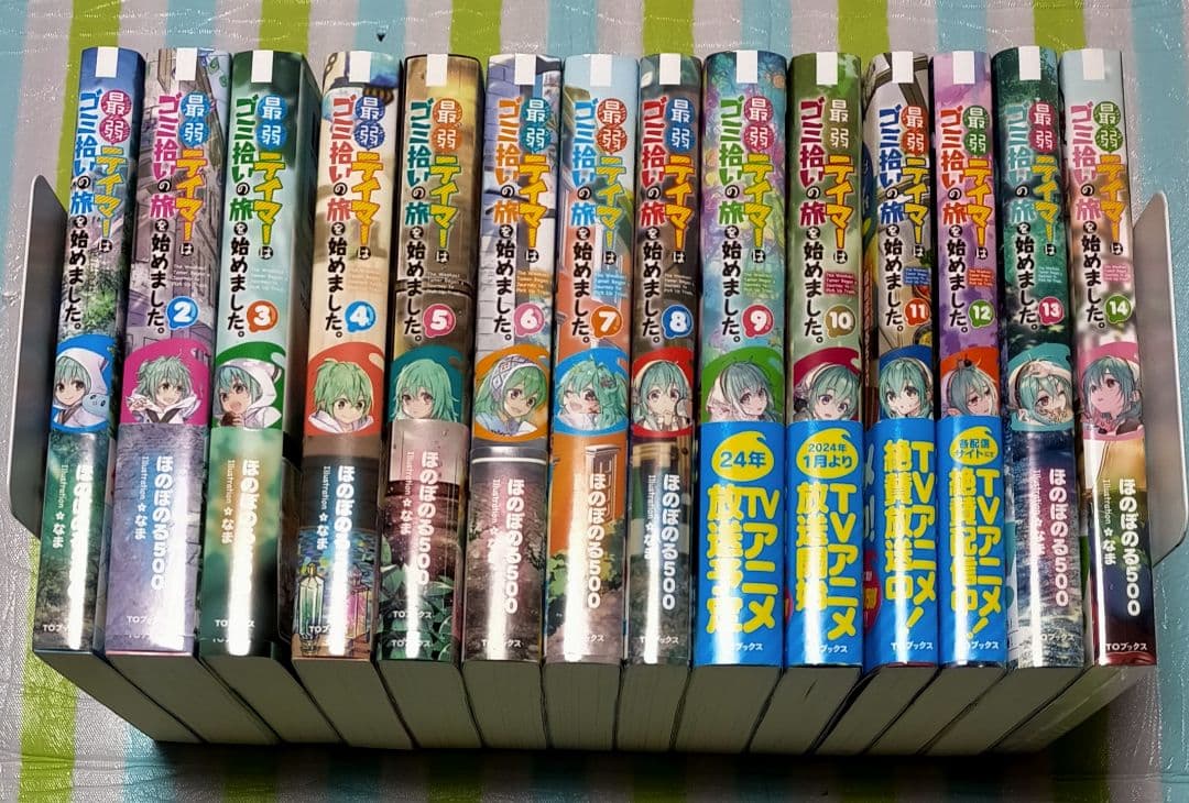 全巻初版帯付/特典付「最弱テイマーはゴミ拾いの旅を始めました。1〜14