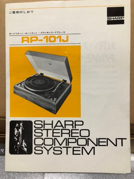 SHARP ステレオレコードプレーヤー RP-101J