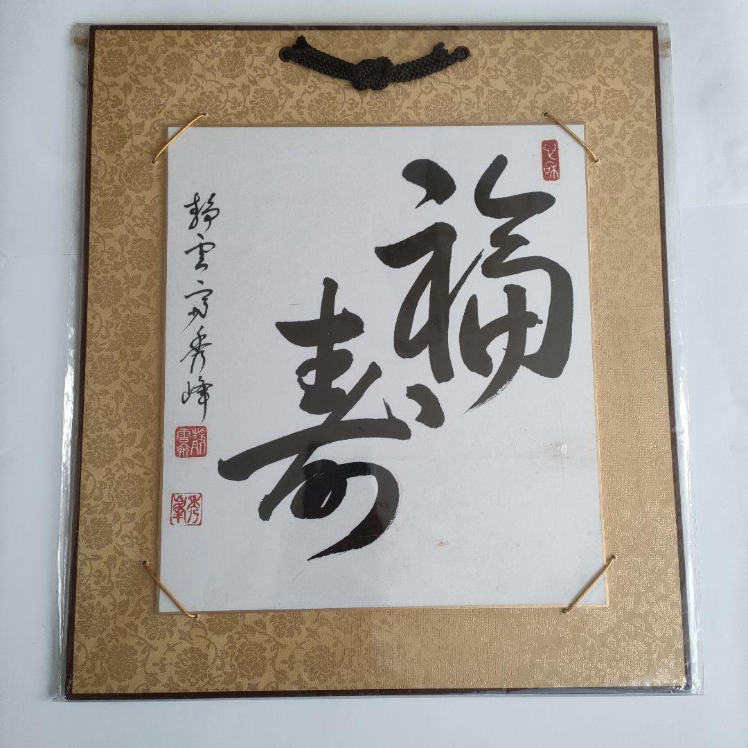 書 色紙 肉筆 福寿 書道 HAPPY - メルカリ