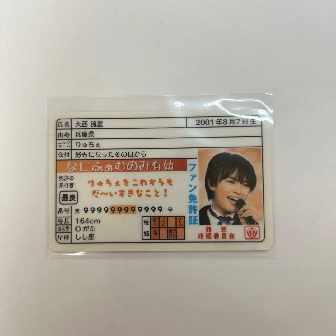 大西流星 推し証明書 免許証 MKSC-054 なにわ男子 - メルカリ