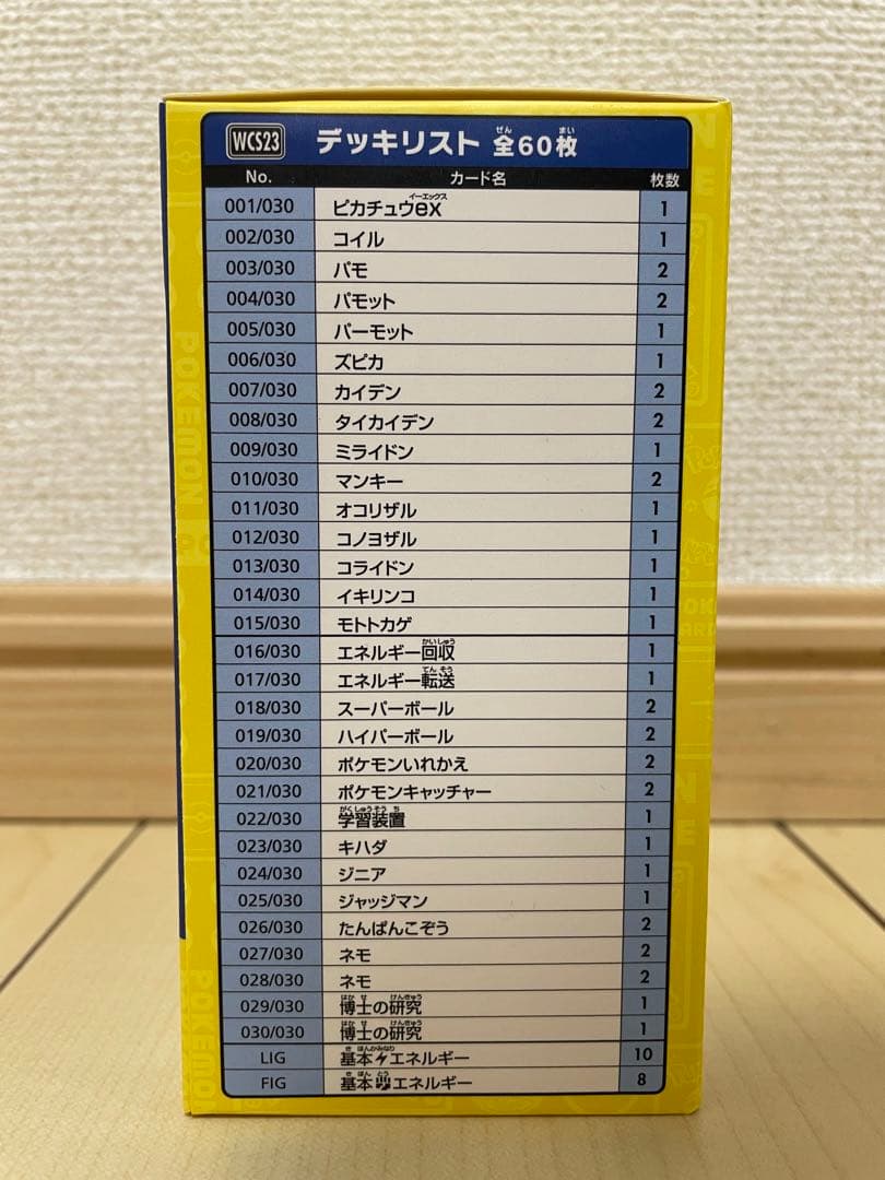 【ポケカ】WCS2023横浜記念デッキ「ピカチュウ」