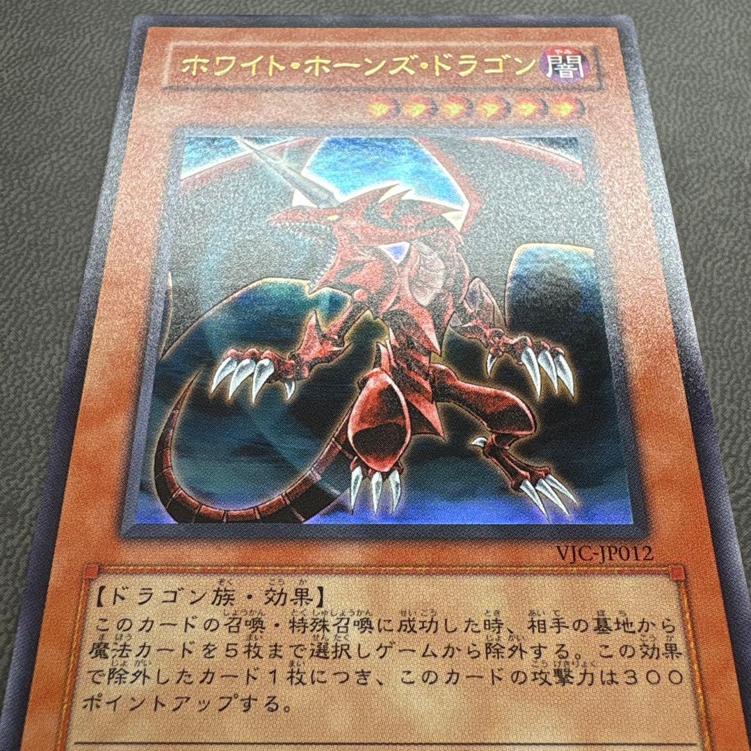 遊戯王 ホワイトホーンズドラゴン VJC ウルトラレア 美品