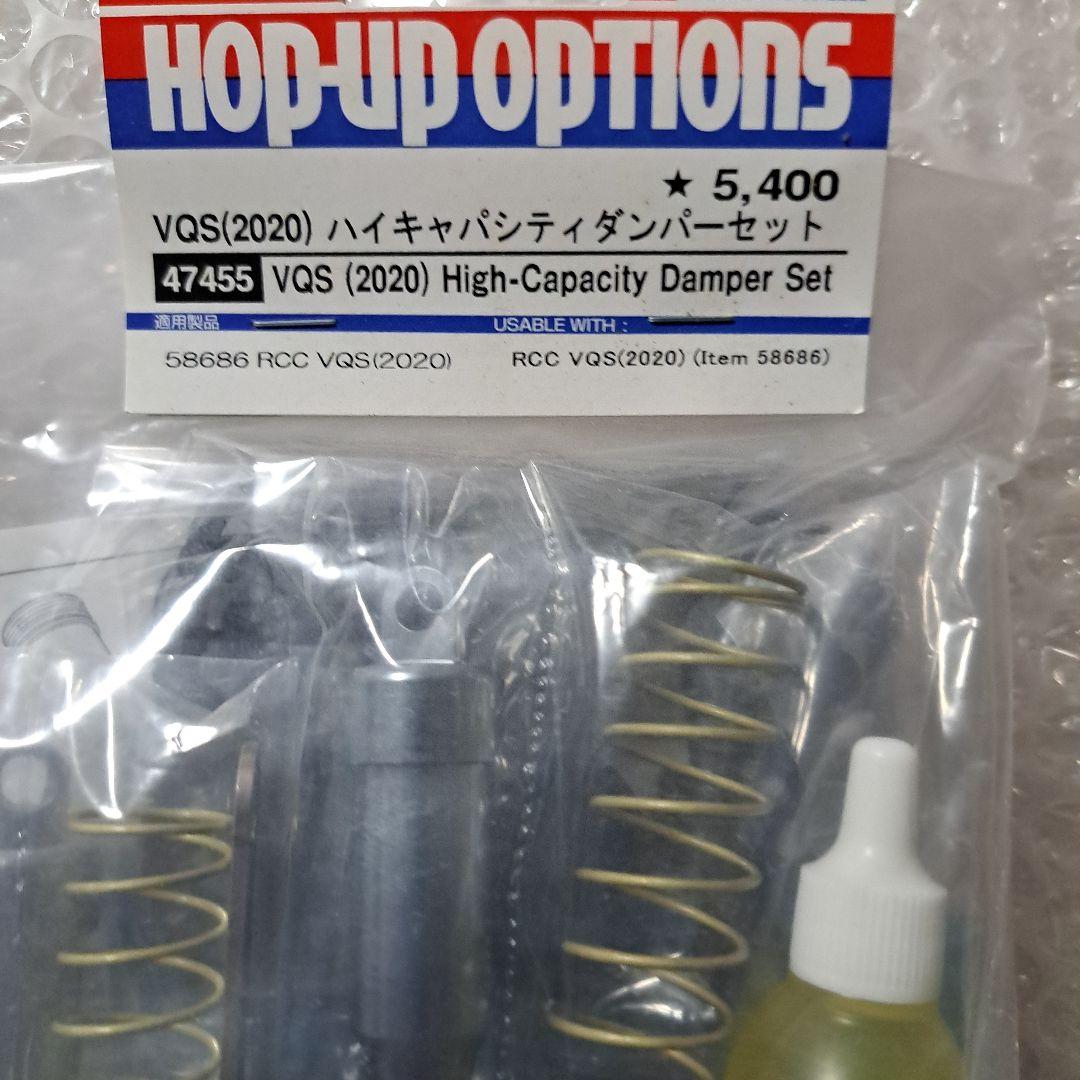 k*i様 TAMIYA VQS(2020) ハイキャバシティダンパーセット