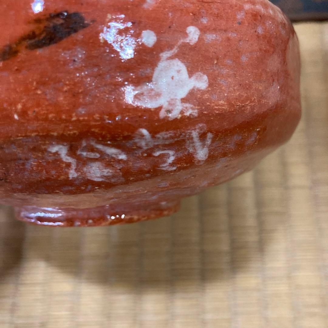 中村道年　作　石川英鳳　下絵　赤楽茶碗