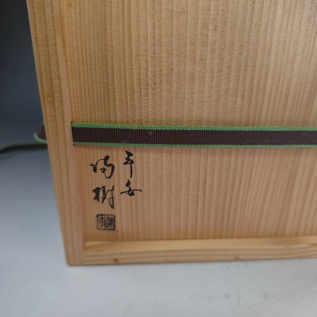 ウ290 莨盆『上杉満樹作』『鵬雲斎好写 手座眉透煙草