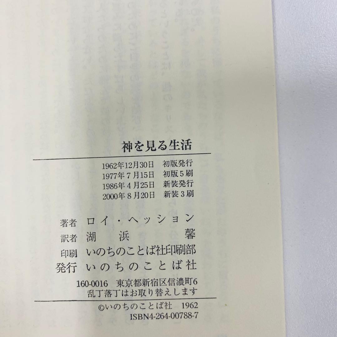 希少本　神を見る生活 ロイ・ヘッション著