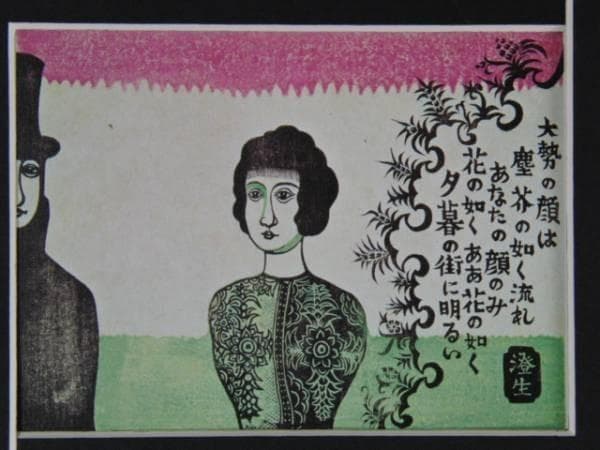 川上澄生 「顔」、大正１５　希少画集より、新品高級額装付